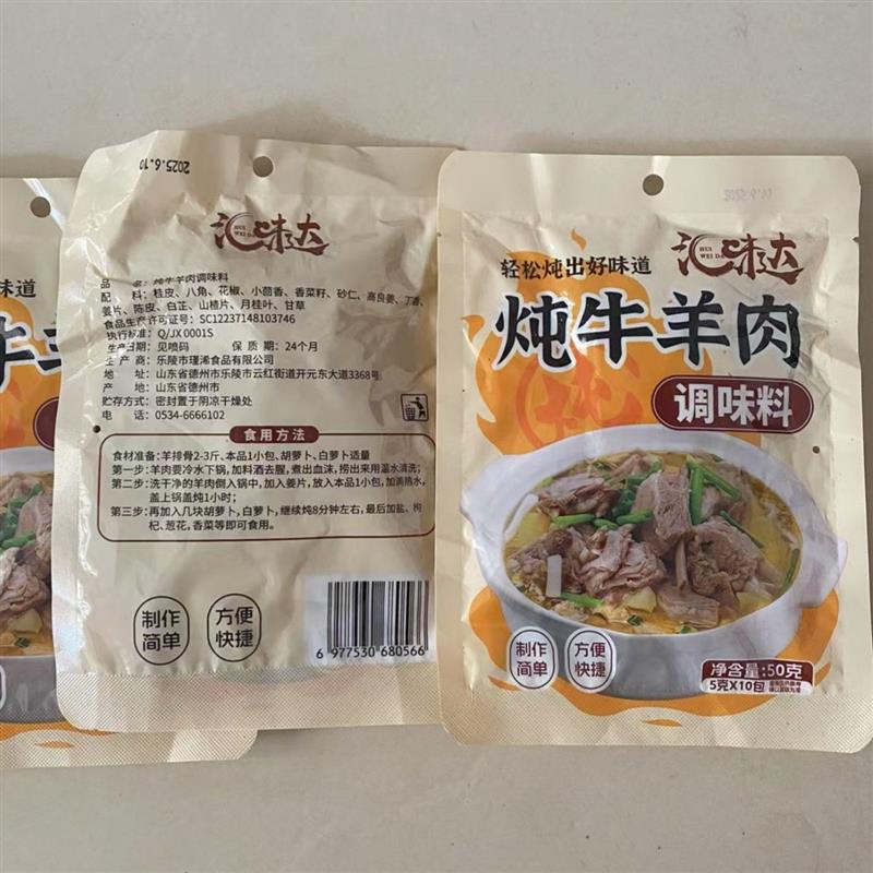 *炖卤牛羊肉调味料包家用清炖牛肉汤料羊排牛排骨头香/
