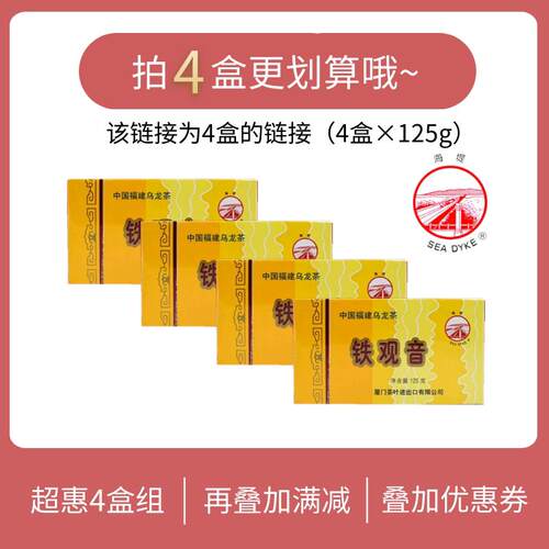 *中茶厦门茶叶进出口AT202铁观音闽南乌龙浓香口粮茶4盒125g/