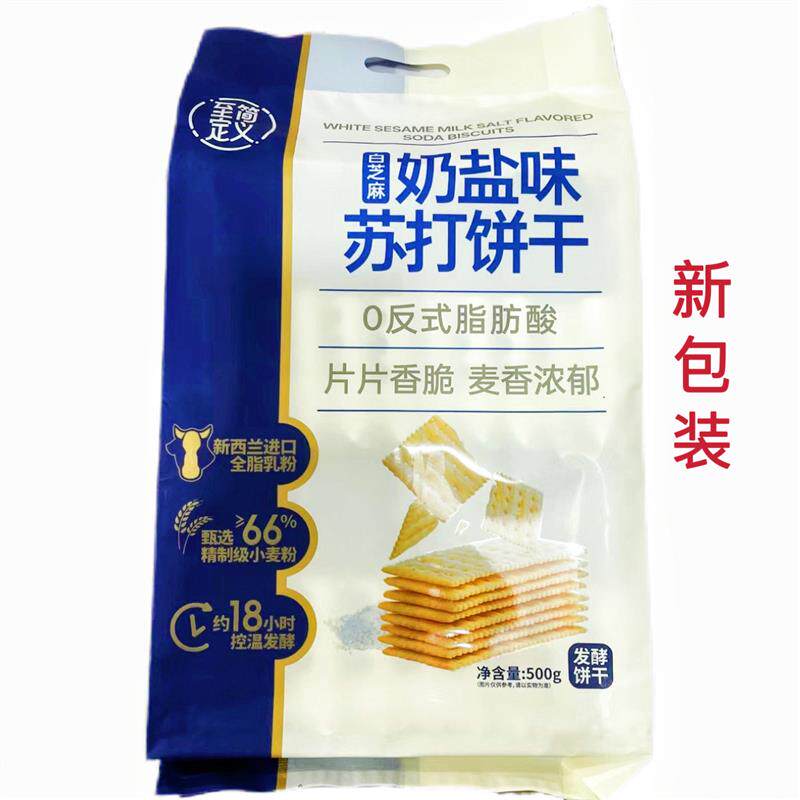 *至简定义海盐苏打饼白芝麻奶盐苏打饼500g独立包装咸味苏打饼零/
