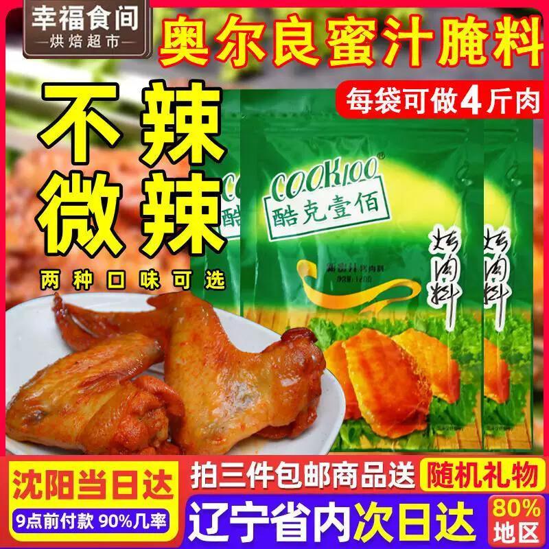 *酷克新蜜汁奥尔良烤翅腌料不辣烤肉料烤鸡翅炸鸡烧烤调料/