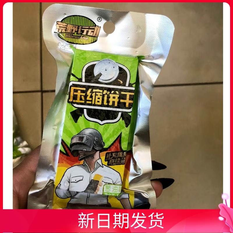 新货荒野行动压缩饼干代餐粗粮充干粮整箱学生零食户外多口味早餐