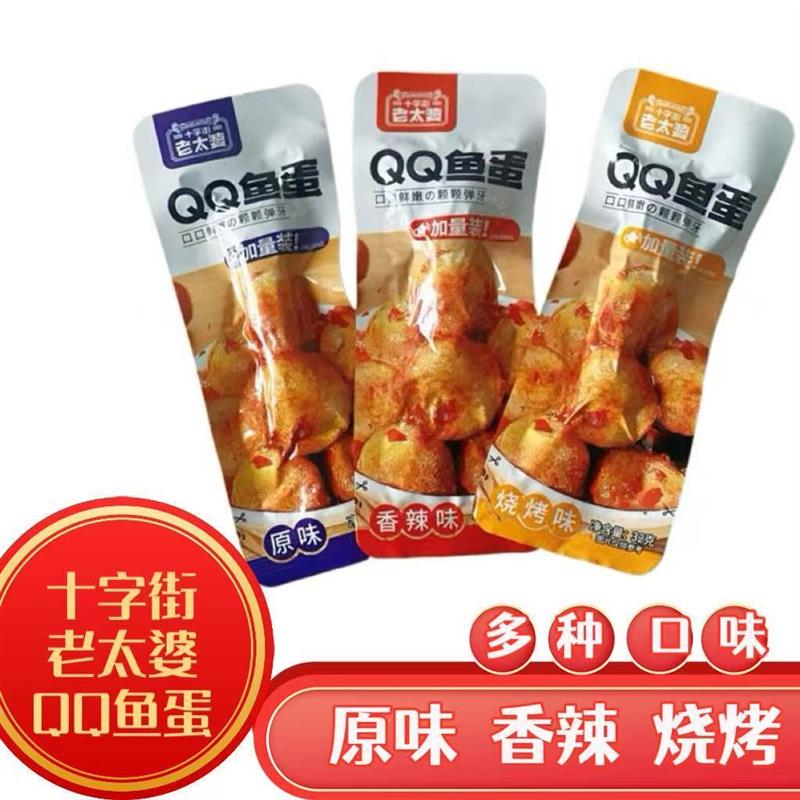 *十字街老太婆QQ鱼蛋32g香辣原味烧烤味鱼蛋鱼丸即食解馋休闲零/
