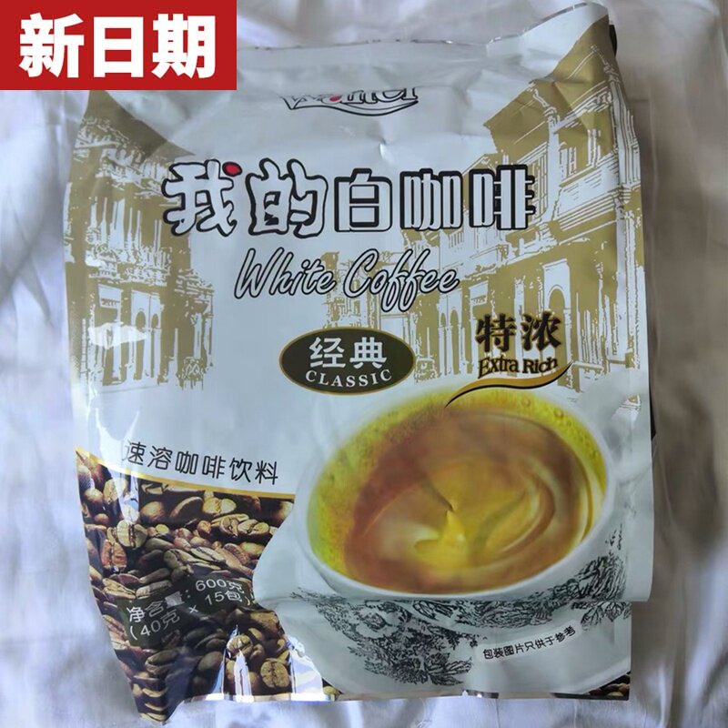 新货我的白咖啡 马来西亚进口三合一速溶咖啡粉 特浓拿铁原味条装