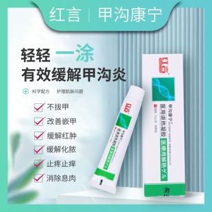 红言甲沟康宁医用退热凝胶治疗息肉去除嵌甲肉芽红肿痛甲沟炎药膏