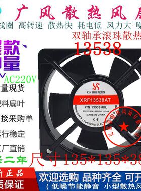 全新XIN RUI FENG XRF13538AT 220V 滚珠大风量13538轴流风机13CM