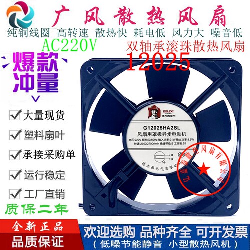 全新德力西 G12025HA2SL/BL 220V 120*120*25MM 滚珠散热风扇8.5W