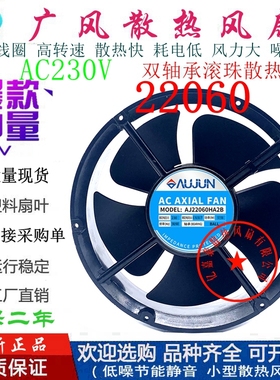 全新AUJUN AJ22060HA2B 230V/380V散热风扇 22CM机柜电箱轴流风机