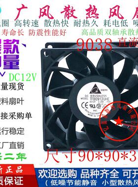全新台达TFB0912UHE DC12V 滚珠大风量高转速9038暴力散热风扇9CM