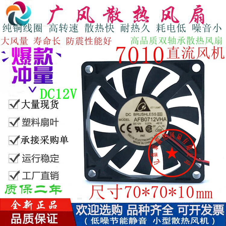 全新Delta/台达AFB0712VHA 12V 2线/3线/4线滚珠7010散热风扇7CM