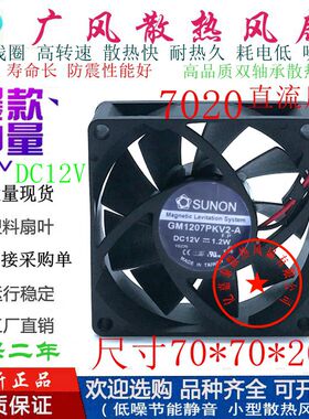 全新SUNON建准GM1207PKV2-A DC12V 2线3线4线7020滚珠散热风扇7CM