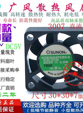 全新SUNON建准KDE0503PEBX-8 5V磁悬浮散热风扇3007微型3CM小风机