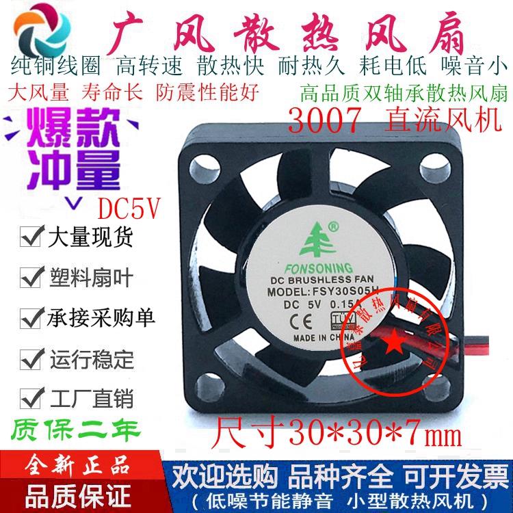 全新豐盛元FSY30S05H DC5V超薄微型散热风扇0.15A 3CM超静音3007