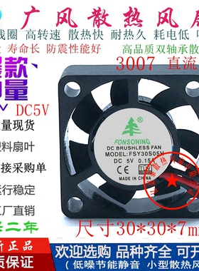 全新豐盛元FSY30S05H DC5V超薄微型散热风扇0.15A 3CM超静音3007
