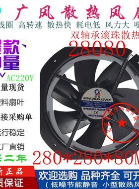全新铭权MQ28080HBL AC115V/220V/380V大风量耐高温28080轴流风扇