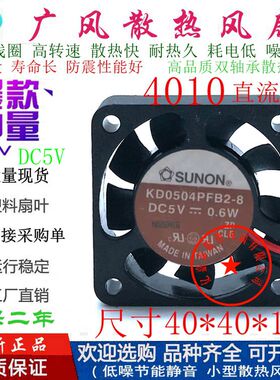 全新SUNON建准KD0504PFB2-8 DC5V 磁悬浮散热风扇4010微型直流4CM