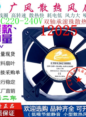 全新龙腾华LTH12025HSL/HBL AC220V散热风扇 12CM 0.09A轴流风机