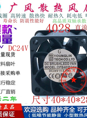 全新YOUNG LIN/永林 DFB402824H 24V静音散热风扇 4028 4CM小风扇