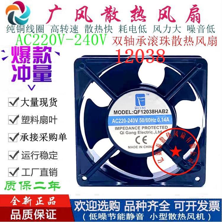 全新祺丰 QF12038HAB2 AC220V散热风扇 12CM 0.14A轴流风机 12038