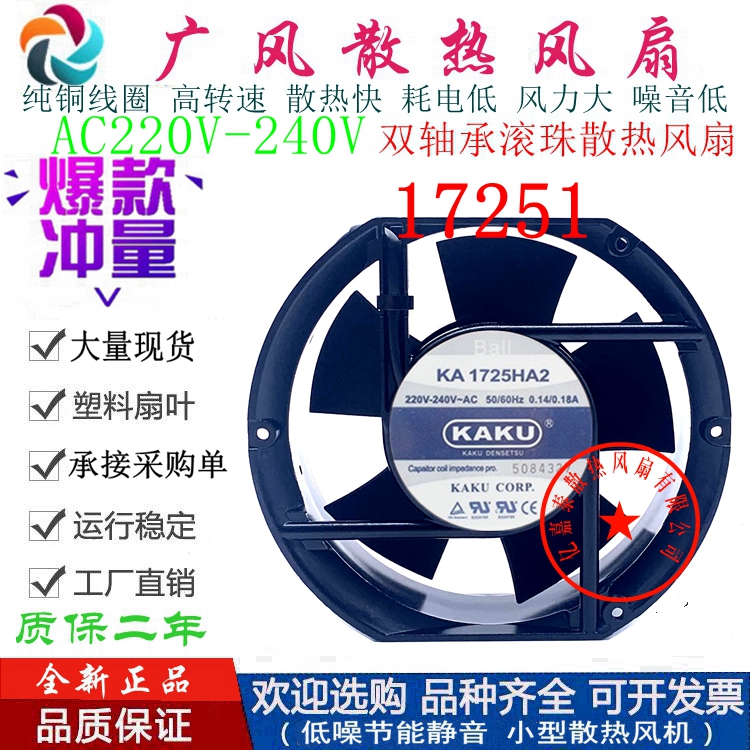 全新KAKU卡固 KA1725HA2HSL/HBL 220V散热风扇 17CM 工业轴流风机