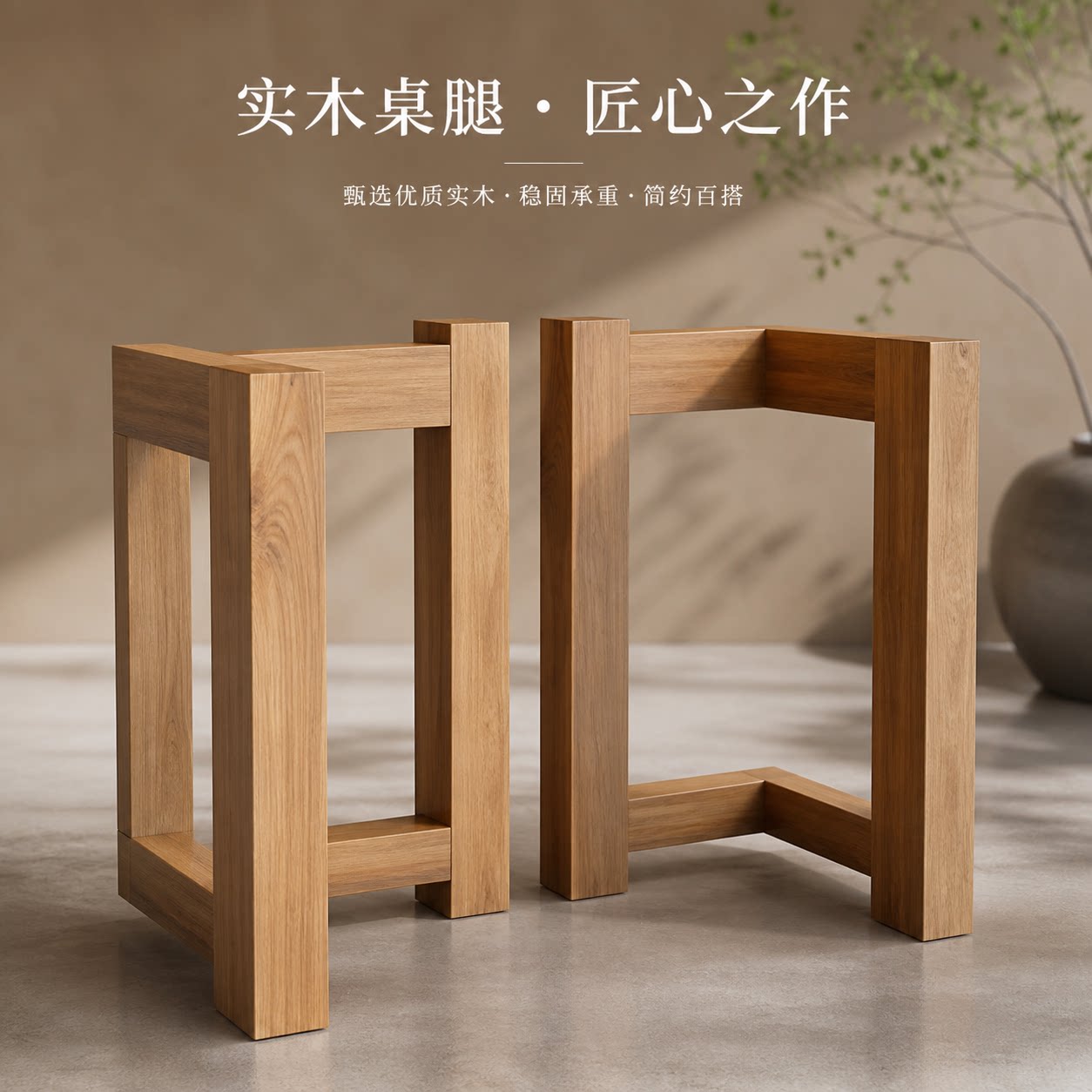 实木桌腿简约现代稳固承重图片
