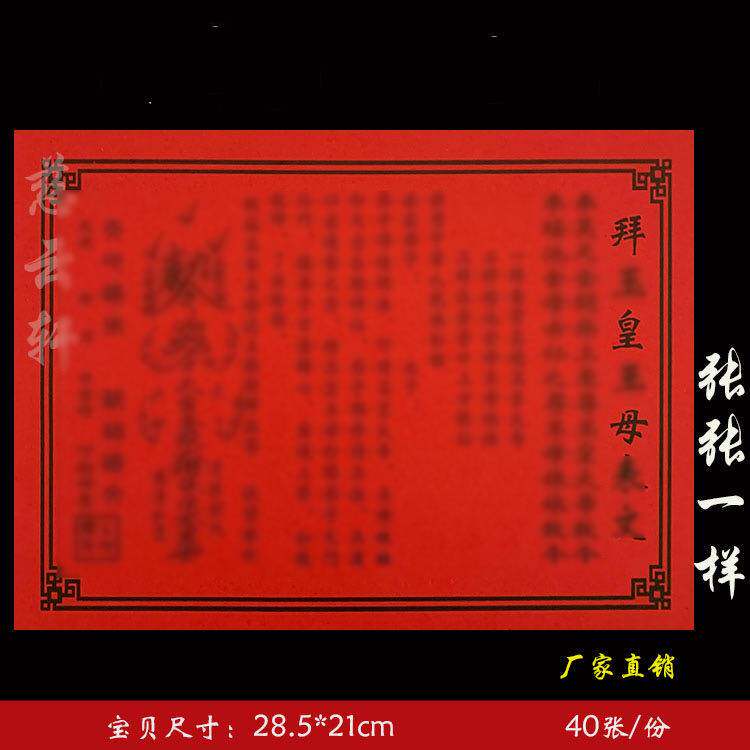 拜玉皇旺母疏文表文表纸系列红纸黄纸大全通用一袋40张 61号 包邮