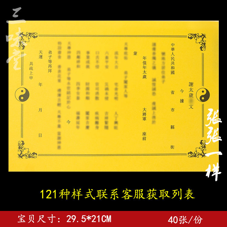 道用谢s太岁表文疏文黄纸彩印纸黑色大全系列纸通用一本40张 6号