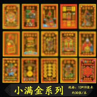 超拔金小满金赚大钱白虎金城隍金补库金神马金祖先金  一本30张