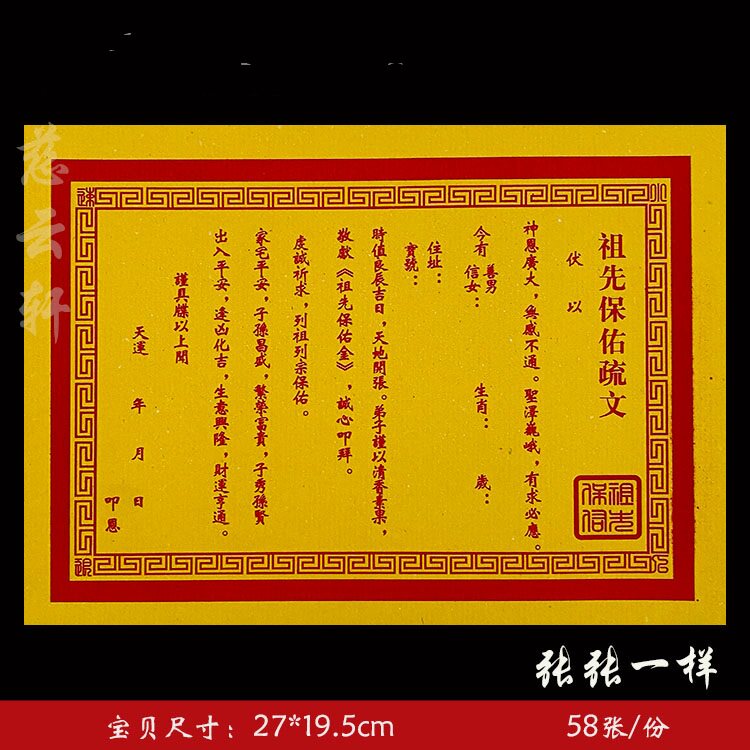 祖先保佑疏文 经典老款黄纸疏文系列通用表纸大全 58张一本  46号