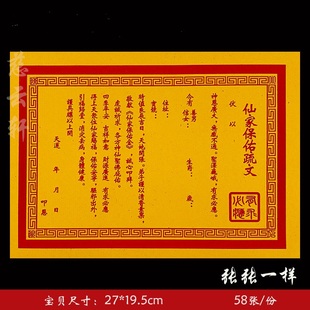58张一本 黄纸疏文系列通用表纸大全 39号 老款 X家保佑纸经典