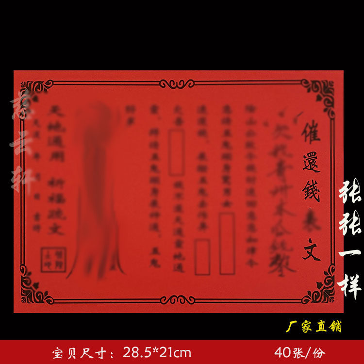 催还钱表文疏文纸系列红纸黄纸大全通用一袋40张 78号 包邮