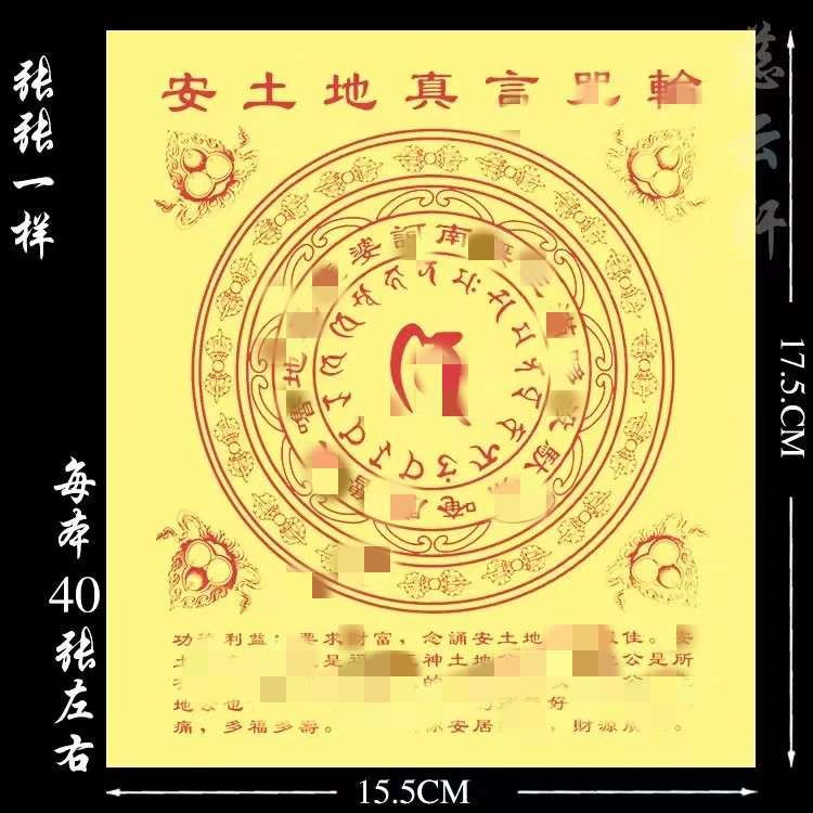 安土地真言咒安巴根特变亿咒轮纸供火大随求吉祥烧纸黄纸1本40张