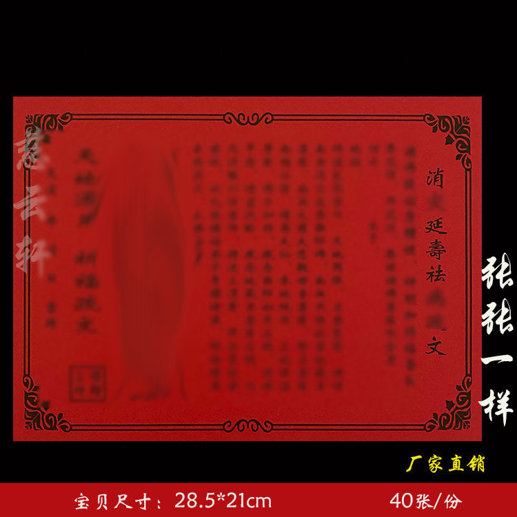 肖灾延寿去b疏文表文胶印表纸系列大全 一本40张 57号 包邮