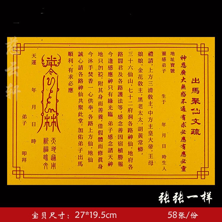 出马聚表文 经典老款黄纸疏文系列通用表纸大全 58张一本  7号