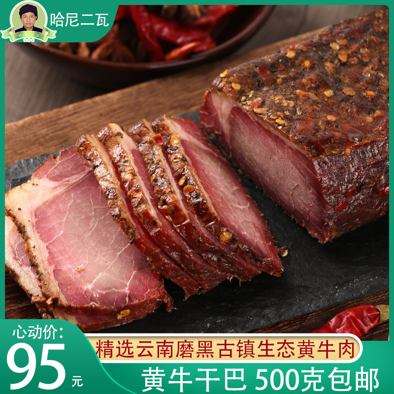 磨黑哈尼贰瓦  麻辣黄牛干巴 云南特产 磨黑马帮菜500克零添加纯