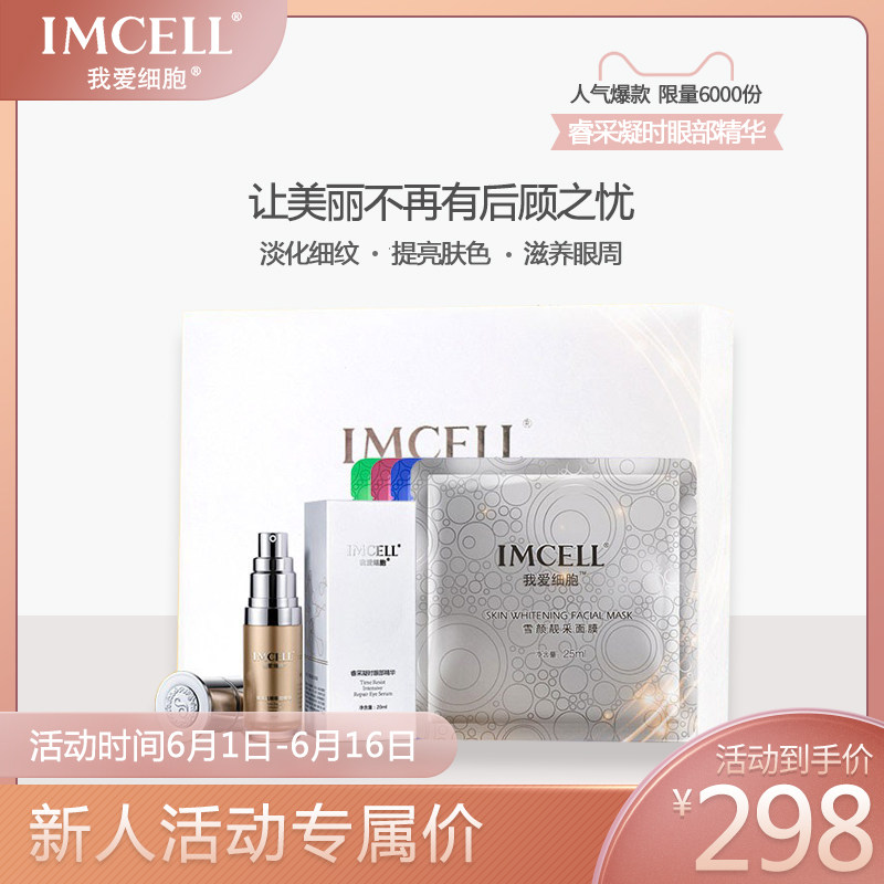 IMCELL睿采凝时眼部精华礼盒去细纹淡化黑眼圈眼部护理