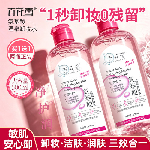 百花雪卸妆水深层清洁卸妆水