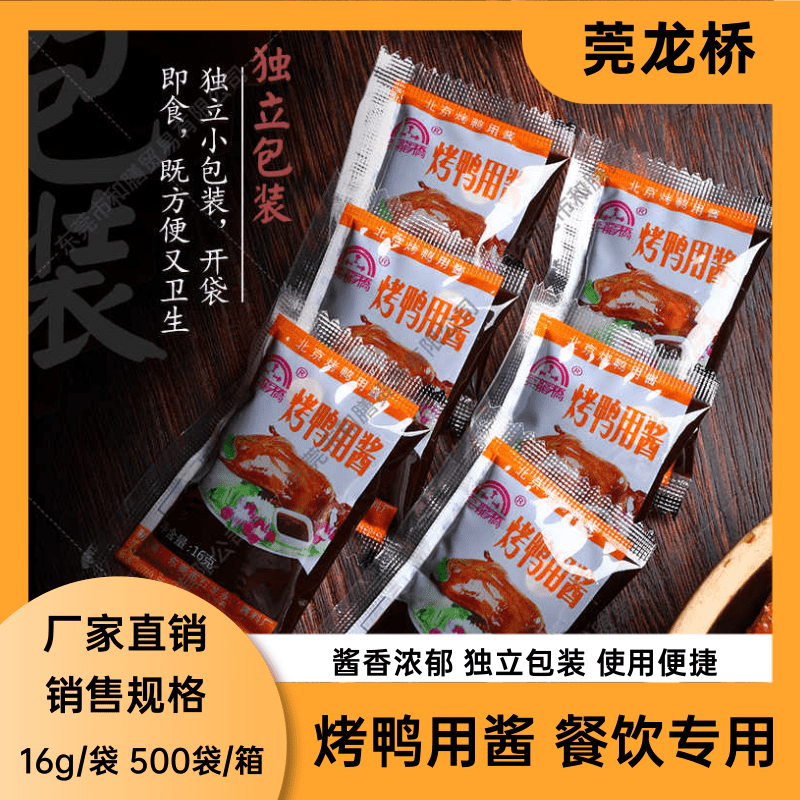 莞龙桥烤鸭用酱北京烤鸭片皮鸭专用甜面酱16g装商用整箱蘸酱酱料