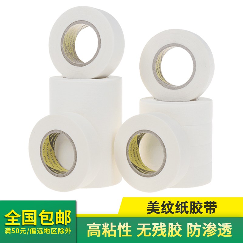 美纹纸胶带工程喷漆遮蔽手撕纸胶布办公家装五金手工墙面汽车分色