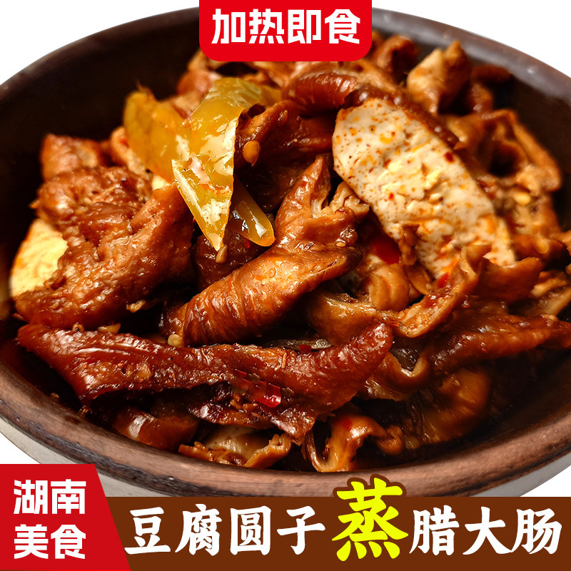 柴火烟熏腊猪大肠湖南特产腊肥肠柴火豆腐圆子蒸腊大肠即食下饭菜
