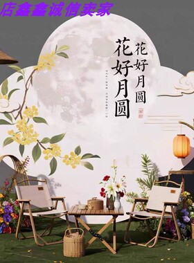 新中式中秋月亮背景板打卡美陈