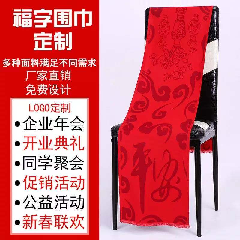 红围巾年会百福平安福围巾定制中国红开门红礼品会议围脖订做logo