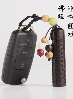 黑檀木经文钥匙扣 圆柱乌木心经雕刻汽车钥匙礼品wmk03