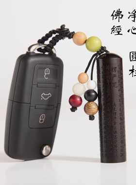 黑檀木经文钥匙扣 圆柱乌木楞严咒雕刻汽车钥匙礼品wmk05