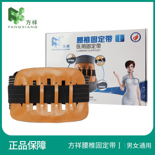 方祥医用固定带 I型护腰带腰椎固定带男女腰托腰围