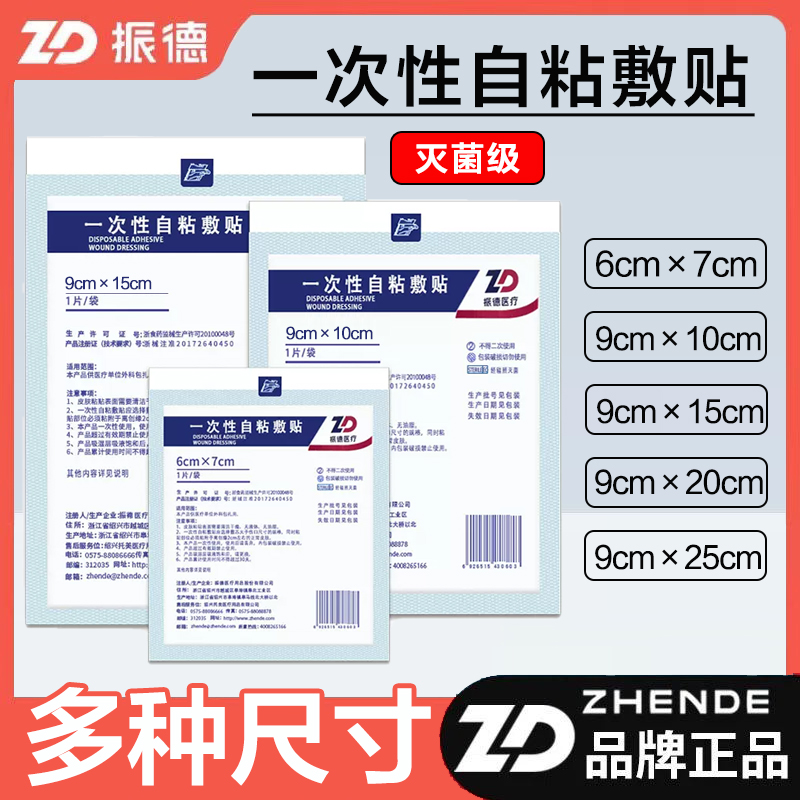医用同款振德医疗无菌敷贴