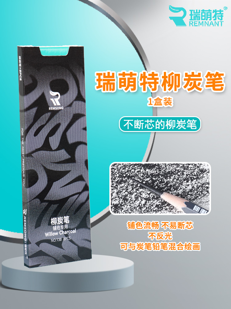 瑞萌特柳炭笔1盒装黑色素描精