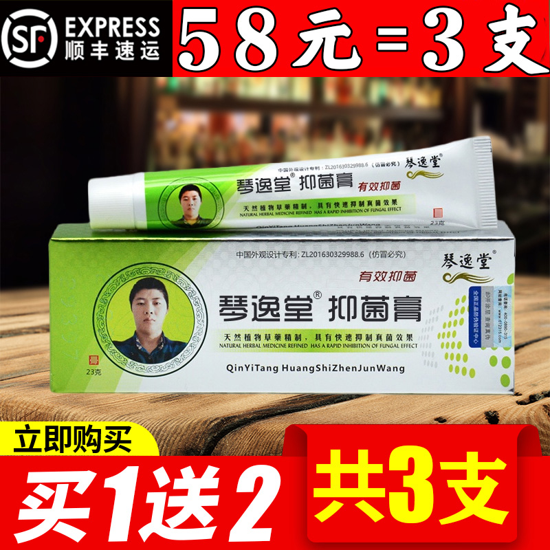 拍一发三琴逸堂抑菌膏真菌王正品