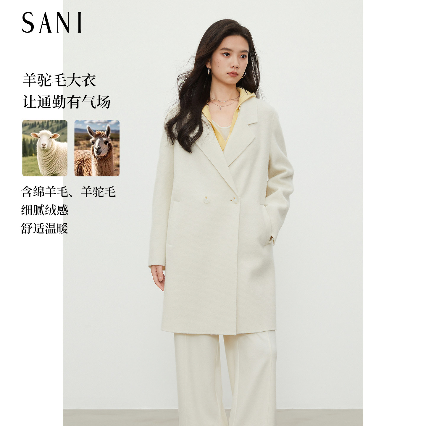 SANI【商场同款】绵羊毛山羊绒大衣双排扣中长款气质外套26冬新款