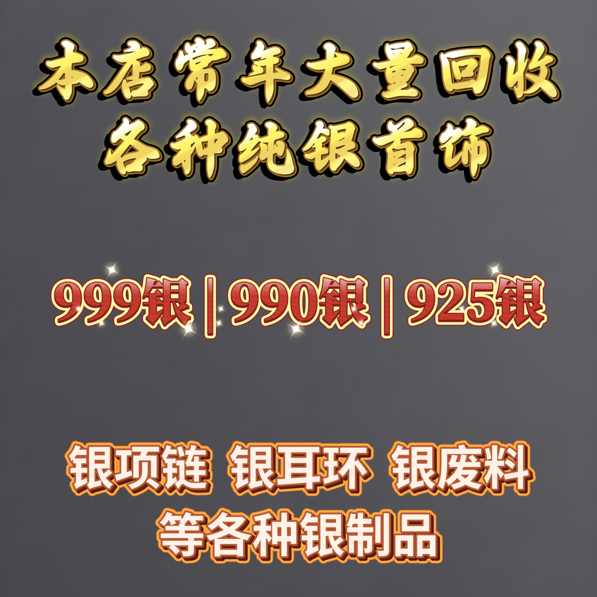 回收白银 925银 饰品配件 纯银珠子 足银手镯 首饰废料 碎银子