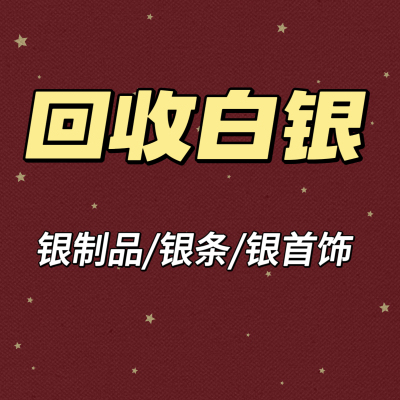 白银回收足银饰品银手镯黄金回收银成品材料9999.990.925纯足碎银